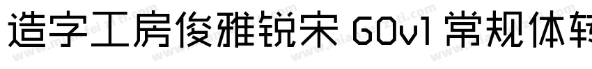 造字工房俊雅锐宋 G0v1 常规体转换器字体转换